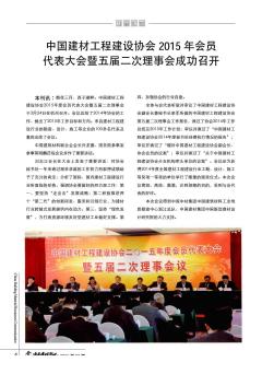 中国建材工程建设协会2015年会员代表大会暨五届二次理事会成功召开