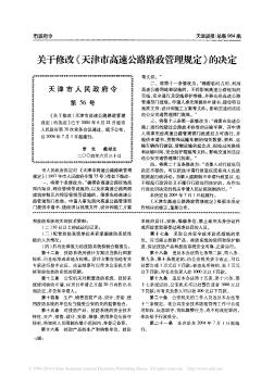 关于修改《天津市高速公路路政管理规定》的决定