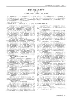 建筑工程施工管理分析