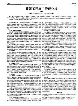 建筑工程施工管理分析