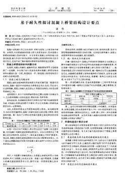 基于耐久性探討混凝土橋梁結(jié)構(gòu)設(shè)計要點