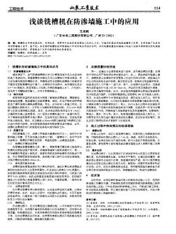 淺談銑槽機在防滲墻施工中的應用