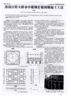 洛清江特大桥水中墩钢套箱围堰施工工法