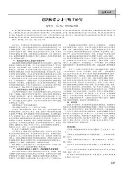 道路橋梁設(shè)計(jì)與施工研究