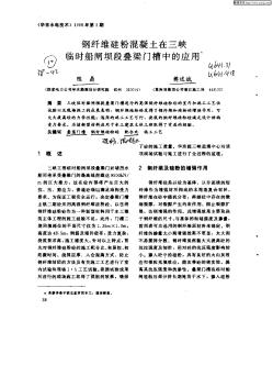 钢纤维硅粉混凝土在三峡临时船闸坝段叠梁门槽中的应用