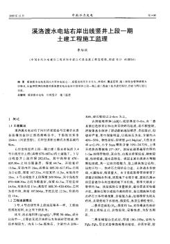 溪洛渡水電站右岸出線豎井上段一期土建工程施工監(jiān)理