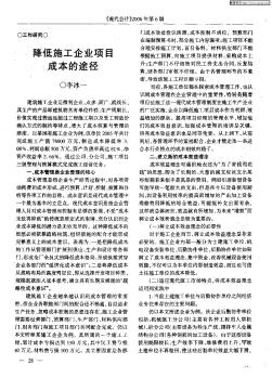降低施工企业项目成本的途径