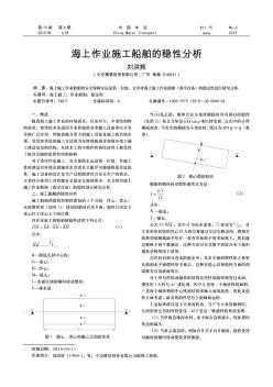 海上作业施工船舶的稳性分析