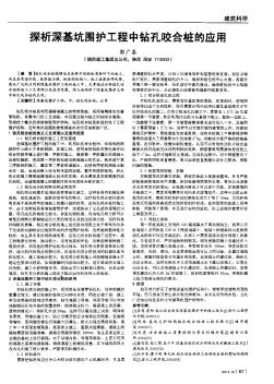 探析深基坑围护工程中钻孔咬合桩的应用