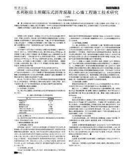 水利枢纽主坝碾压式沥青混凝土心墙工程施工技术研究