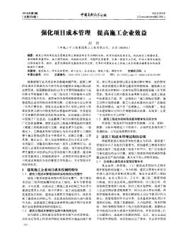 强化项目成本管理  提高施工企业效益