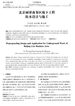 北京丽泽商务区地下工程防水设计与施工