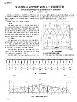 浅谈顶推法架设钢桁梁施工中的测量控制--以郑焦城际铁路黄河桥主桥钢桁梁架设为例说明之