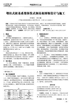 墩柱式樁基系梁拆裝式鋼吊箱圍堰設(shè)計與施工