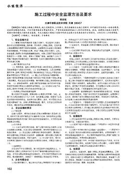 施工过程中安全监理方法及要求