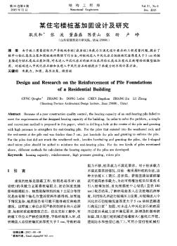 某住宅樓樁基加固設(shè)計及研究