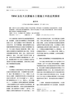 TBM法在大伙房输水工程施工中的应用探析  
