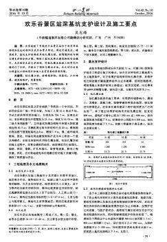 欢乐谷景区站深基坑支护设计及施工要点  