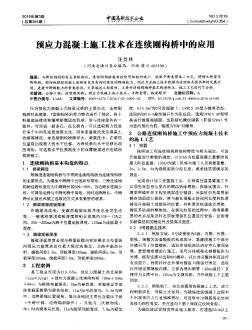 预应力混凝土施工技术在连续刚构桥中的应用