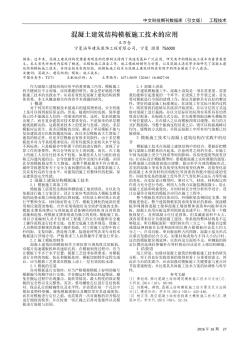 混凝土建筑结构模板施工技术的应用