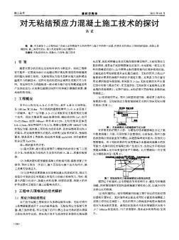 对无粘结预应力混凝土施工技术的探讨