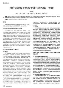 预应力混凝土结构关键技术及施工管理  