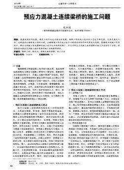 預應力混凝土連續(xù)梁橋的施工問題