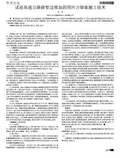 試論高速公路路塹邊坡加固預應力錨索施工技術(shù)