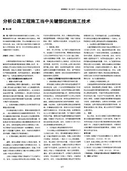 分析公路工程施工当中关键部位的施工技术