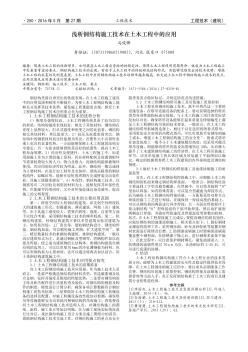 淺析鋼結(jié)構(gòu)施工技術(shù)在土木工程中的應(yīng)用