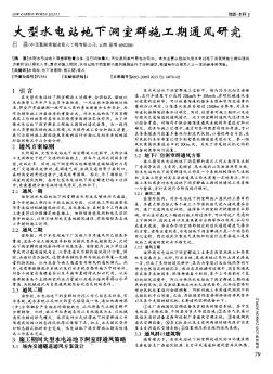 大型水电站地下洞室群施工期通风研究