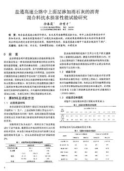 盐通高速公路中上面层掺加消石灰的沥青混合料抗水损害性能试验研究