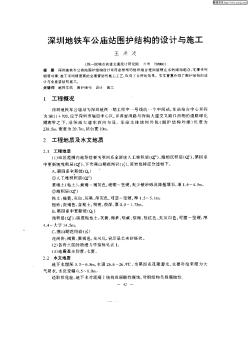 深圳地鐵車公廟站圍護(hù)結(jié)構(gòu)的設(shè)計(jì)與施工