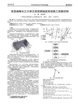 宜昌庙嘴长江大桥主缆型钢锚固系统施工测量控制