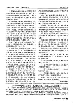 向家壩水電站二期工程Ⅰ標(biāo)段施工組織設(shè)計及大江截流施工