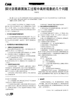 探討瀝青路面施工過程中離析現(xiàn)象的幾個問題