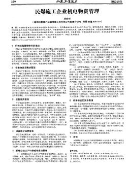 民爆施工企业机电物资管理