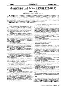 橋梁在復(fù)雜水文條件下水上基礎(chǔ)施工技術(shù)研究