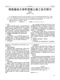 筏板基础大体积混凝土施工技术探讨