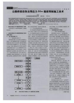 公路桥梁后张法预应力30m箱梁预制施工技术