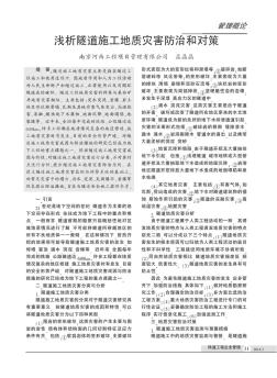 浅析隧道施工地质灾害防治和对策