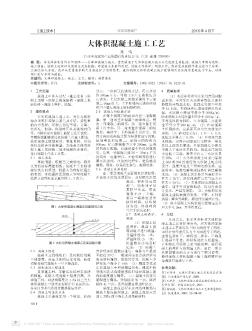 大体积混凝土施工工艺