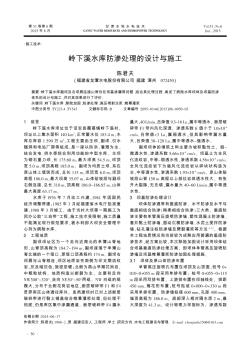 嶺下溪水庫防滲處理的設(shè)計(jì)與施工