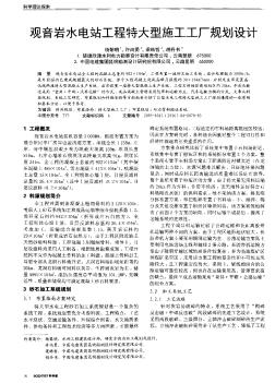 觀音巖水電站工程特大型施工工廠規(guī)劃設(shè)計