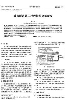 城市隧道施工過(guò)程結(jié)構(gòu)分析研究