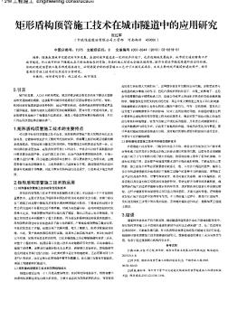 矩形盾构顶管施工技术在城市隧道中的应用研究