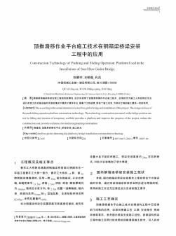 頂推滑移作業(yè)平臺(tái)施工技術(shù)在鋼箱梁橋梁安裝工程中的應(yīng)用??