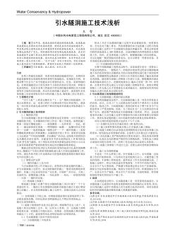 引水隧洞施工技术浅析