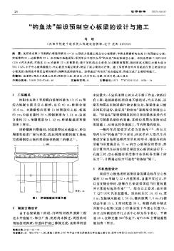 “釣魚法”架設預制空心板梁的設計與施工