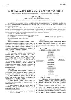 時(shí)速250km客專插鋪P60-18號(hào)道岔施工技術(shù)探討